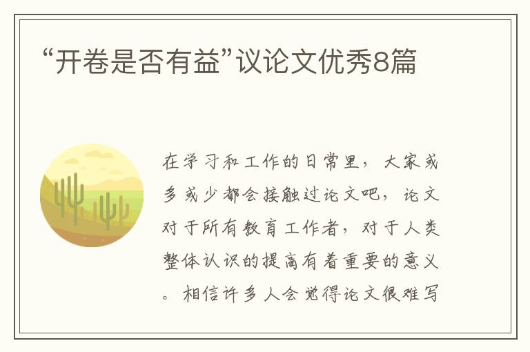 “开卷是否有益”议论文优秀8篇