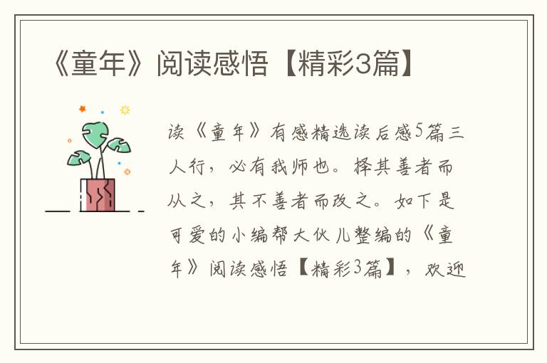 《童年》阅读感悟【精彩3篇】