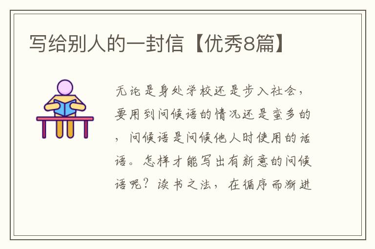 写给别人的一封信【优秀8篇】