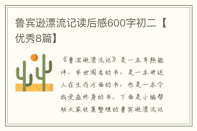 鲁宾逊漂流记读后感600字初二【优