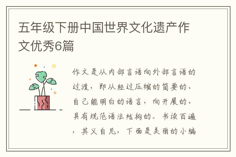 五年级下册中国世界文化遗产作文优
