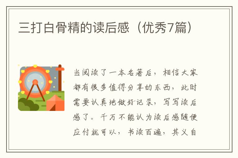 三打白骨精的读后感（优秀7篇）