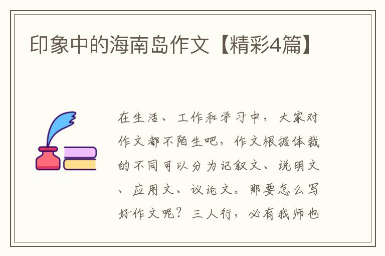 印象中的海南岛作文【精彩4篇】