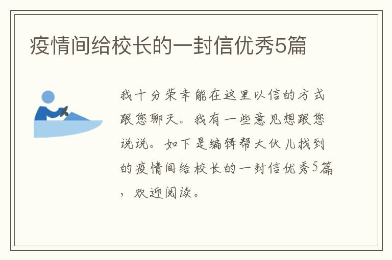 疫情间给校长的一封信优秀5篇