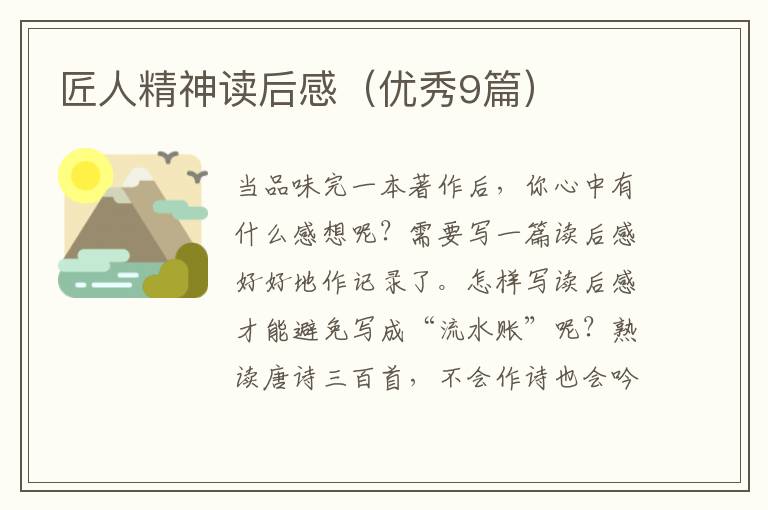 匠人精神读后感（优秀9篇）