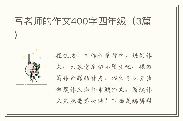 写老师的作文400字四年级（3篇）