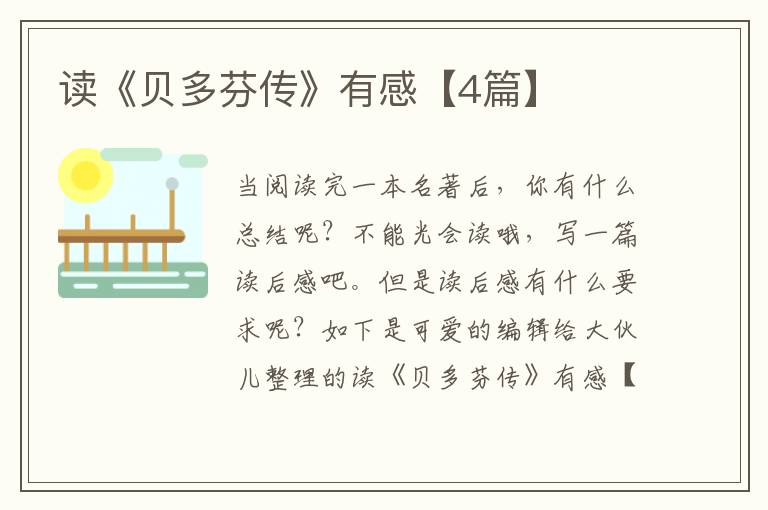读《贝多芬传》有感【4篇】