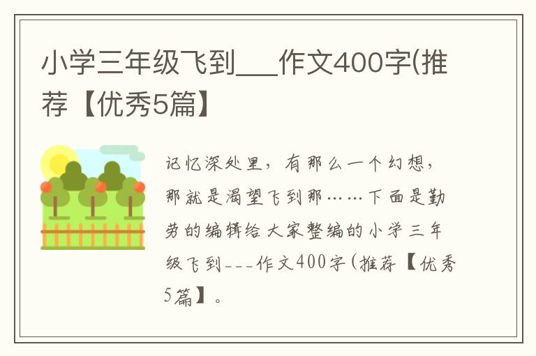 小学三年级飞到___作文400字(推荐