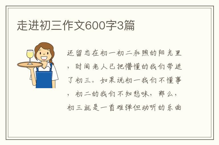 走进初三作文600字3篇