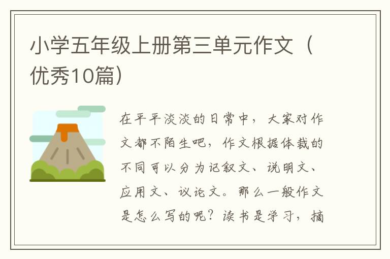 小学五年级上册第三单元作文(优秀10