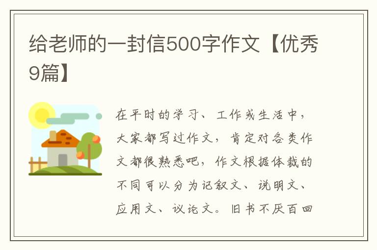 给老师的一封信500字作文【优秀9篇