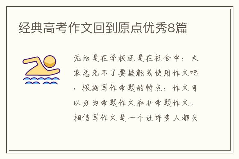 经典高考作文回到原点优秀8篇