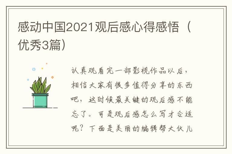感动中国2021观后感心得感悟(优秀3
