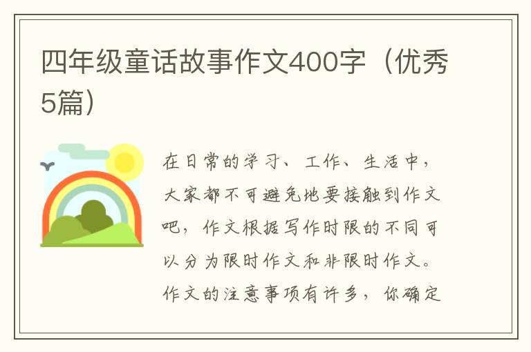 四年级童话故事作文400字（优秀5篇）