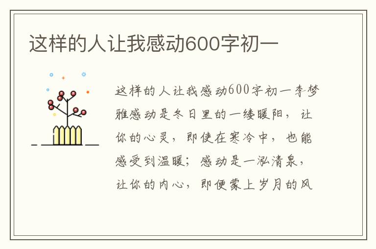这样的人让我感动600字初一