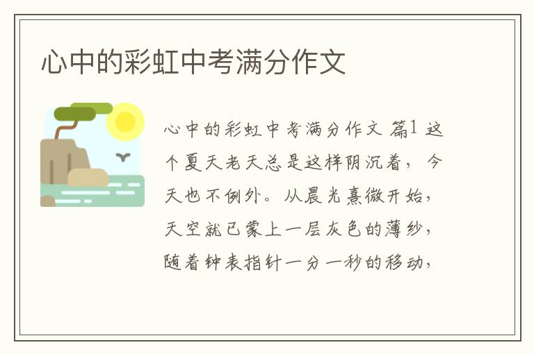 心中的彩虹中考满分作文