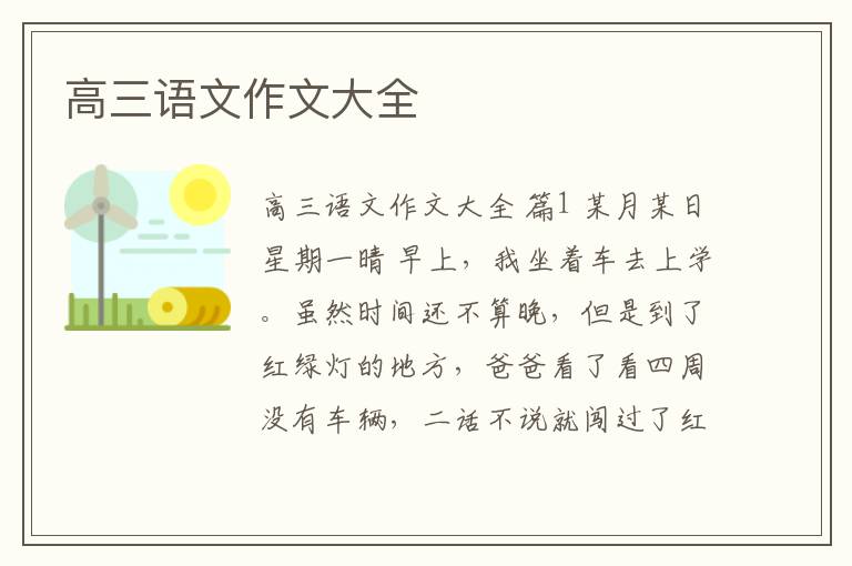 高三语文作文大全