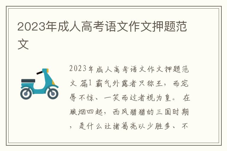 2023年成人高考语文作文押题范文