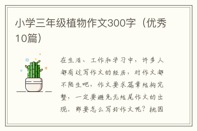 小学三年级植物作文300字（优秀10篇）