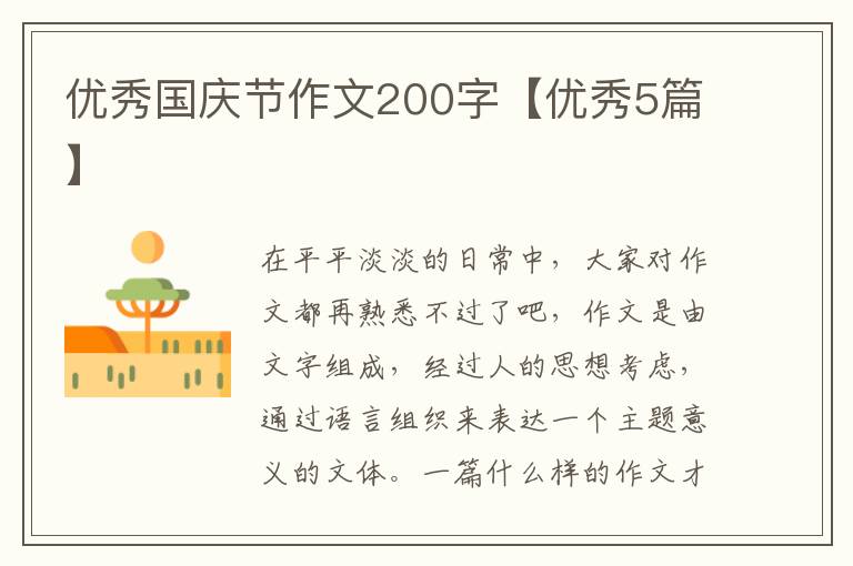 优秀国庆节作文200字【优秀5篇】