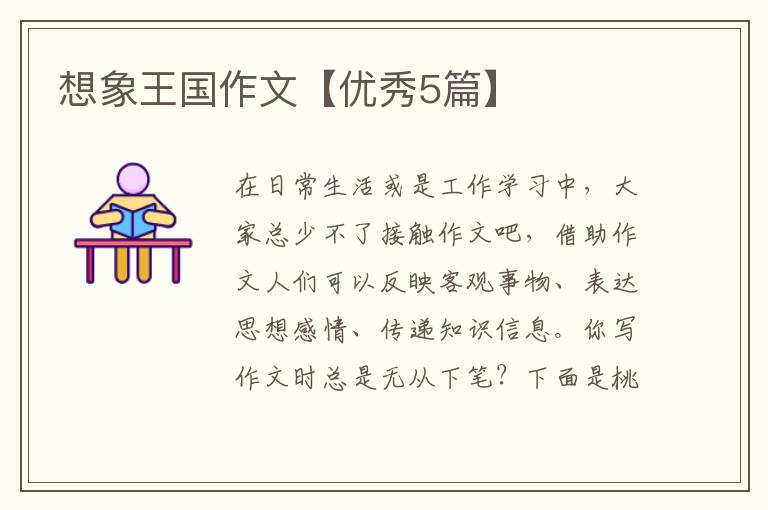 想象王国作文【优秀5篇】