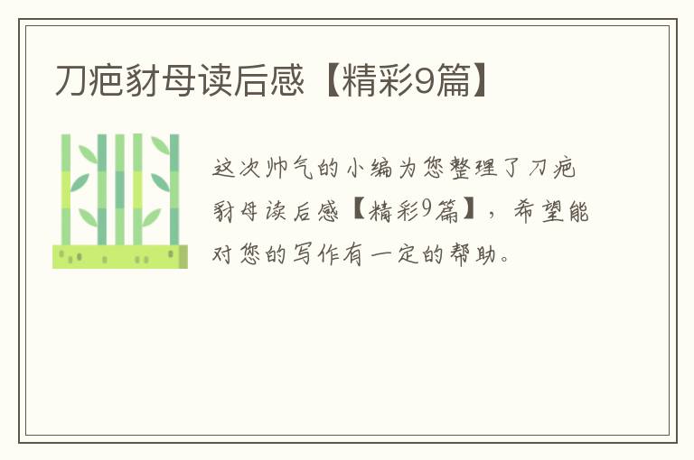 刀疤豺母读后感【精彩9篇】