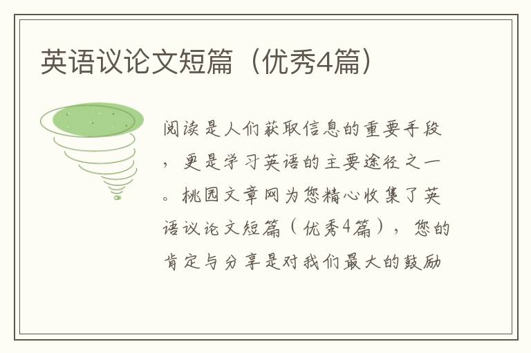 英语议论文短篇（优秀4篇）