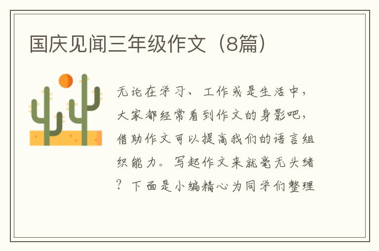 国庆见闻三年级作文(8篇)