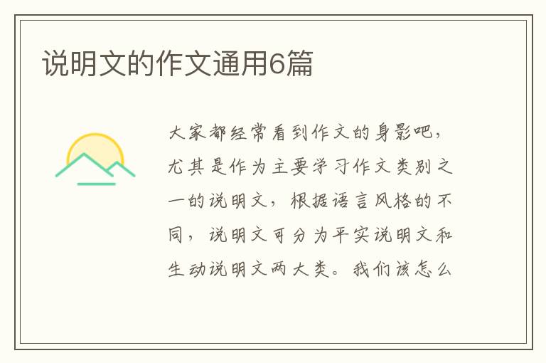 说明文的作文通用6篇