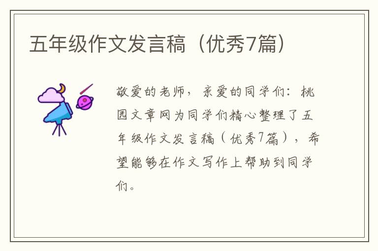 五年级作文发言稿(优秀7篇)