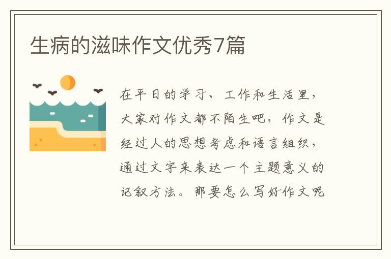 生病的滋味作文优秀7篇