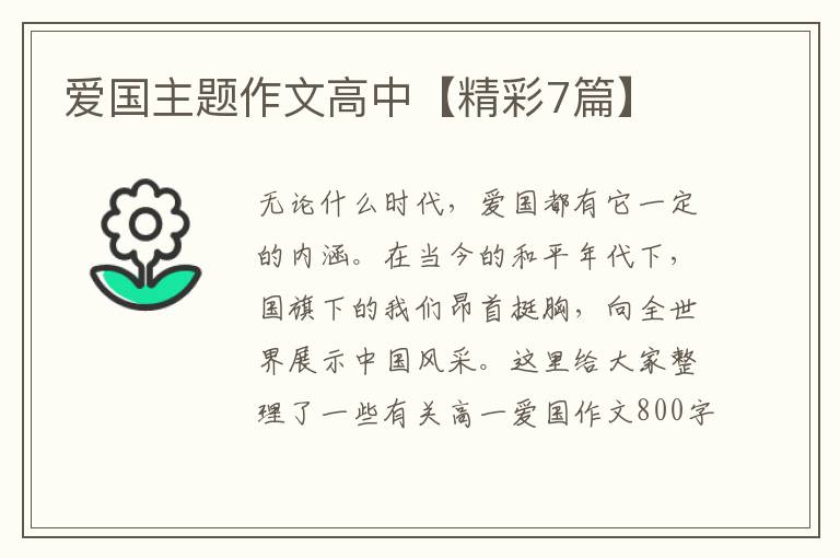 爱国主题作文高中【精彩7篇】
