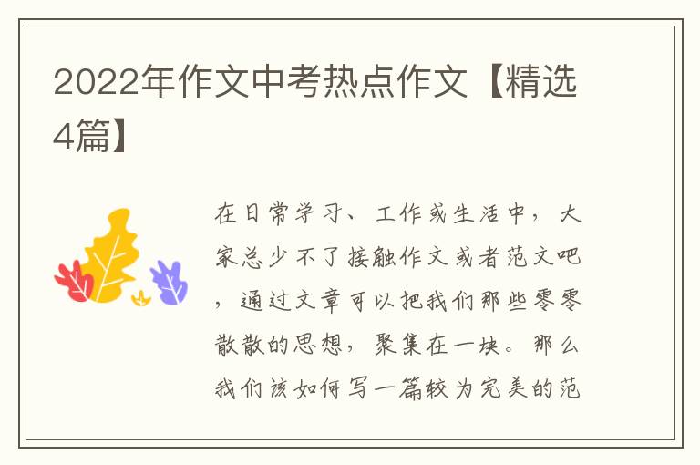 2022年作文中考热点作文【精选4篇】