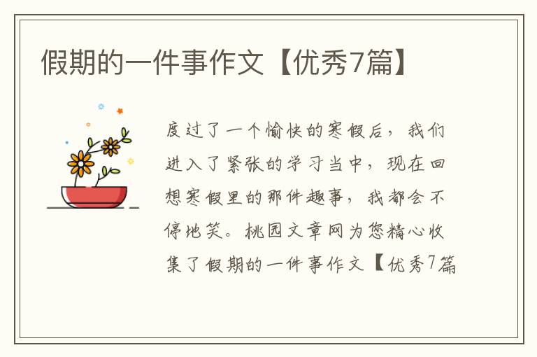 假期的一件事作文【优秀7篇】