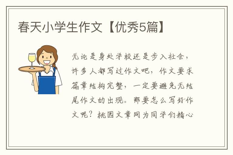 春天小学生作文【优秀5篇】