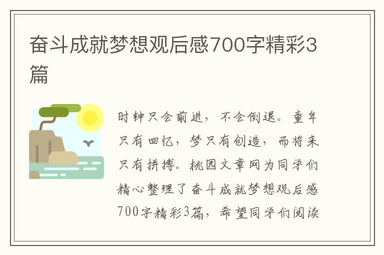奋斗成就梦想观后感700字精彩3篇