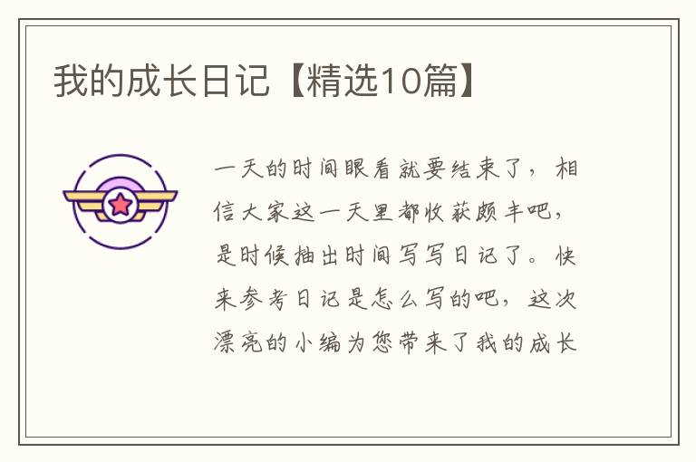 我的成长日记【精选10篇】