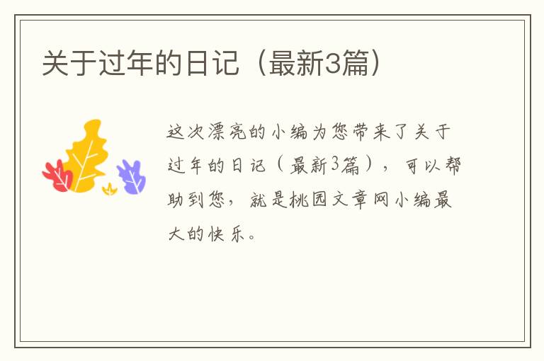 关于过年的日记(最新3篇)