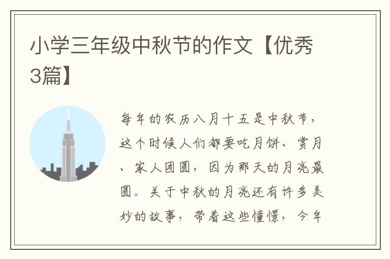 小学三年级中秋节的作文【优秀3篇