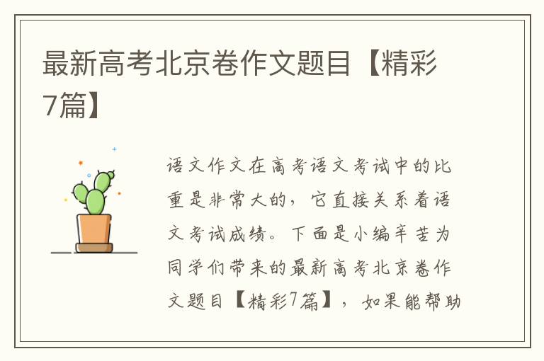最新高考北京卷作文题目【精彩7篇