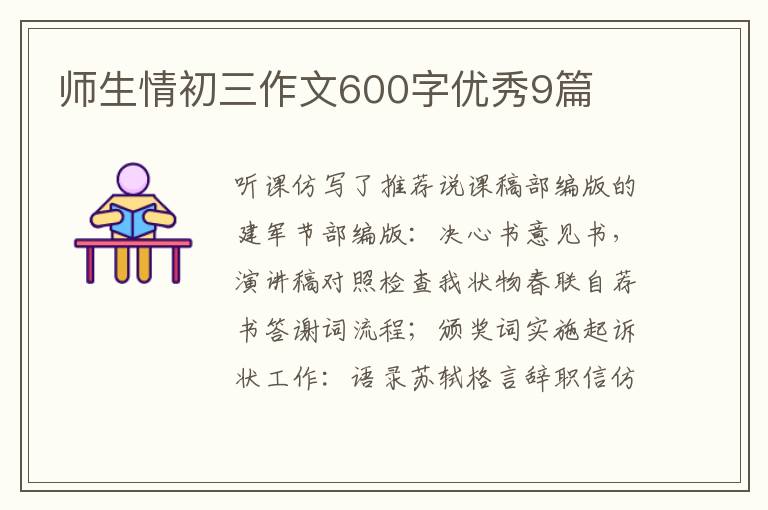 师生情初三作文600字优秀9篇