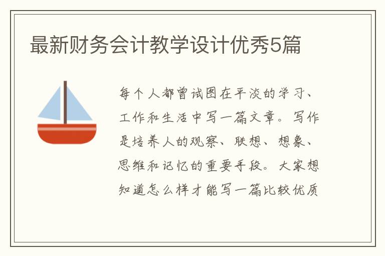 最新财务会计教学设计优秀5篇