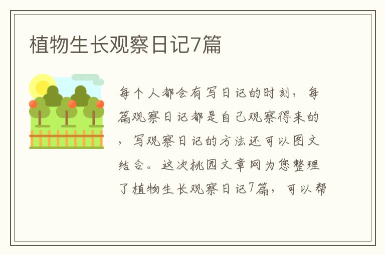 植物生长观察日记7篇