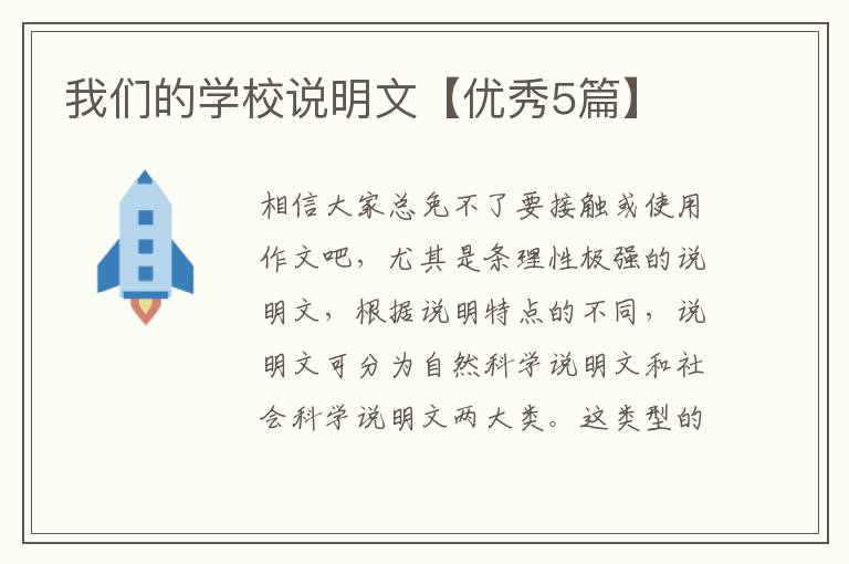 我们的学校说明文【优秀5篇】