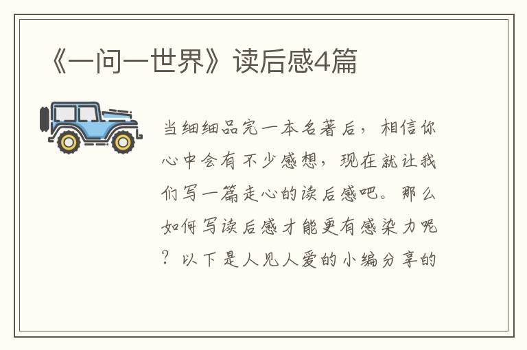 《一问一世界》读后感4篇