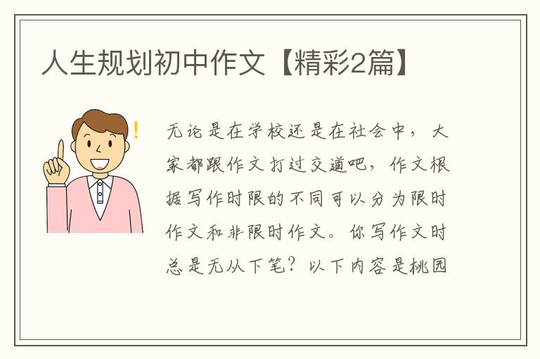 人生规划初中作文【精彩2篇】
