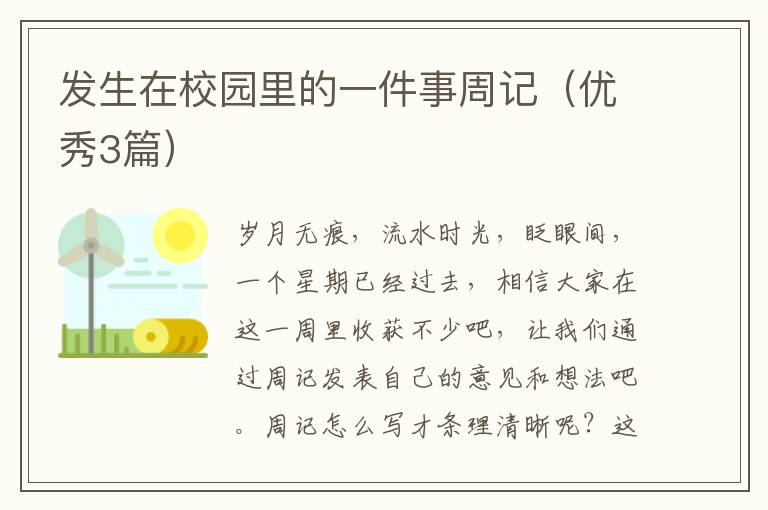 发生在校园里的一件事周记(优秀3篇)
