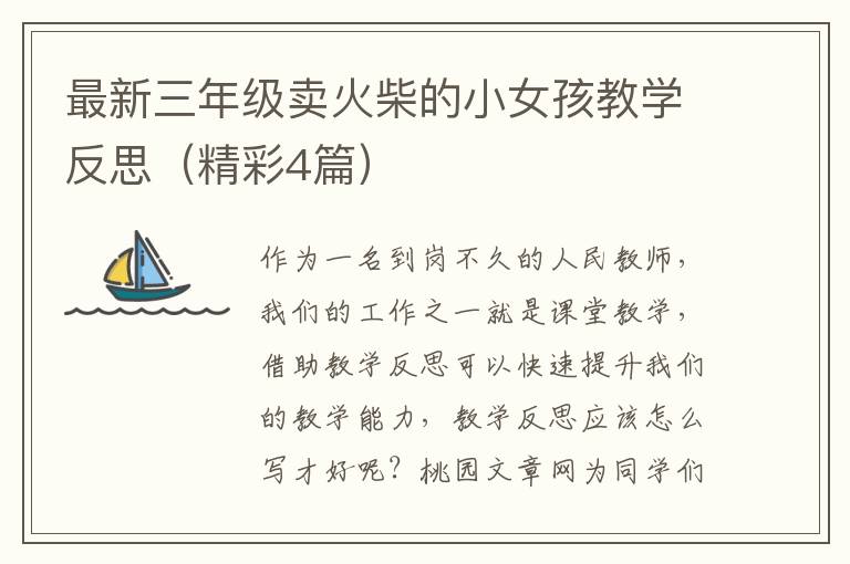最新三年级卖火柴的小女孩教学反思