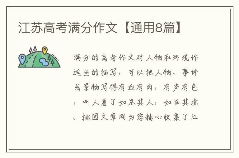 江苏高考满分作文【通用8篇】
