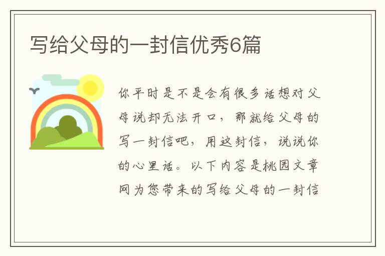 写给父母的一封信优秀6篇